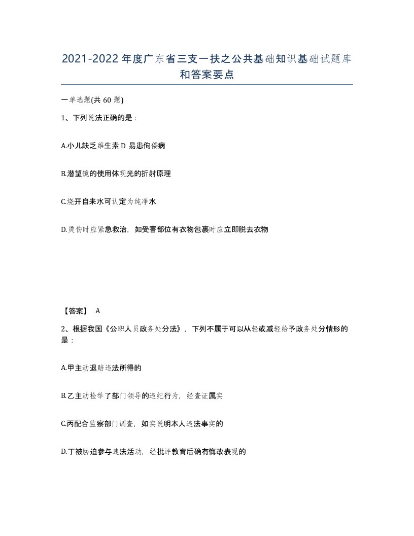 2021-2022年度广东省三支一扶之公共基础知识基础试题库和答案要点