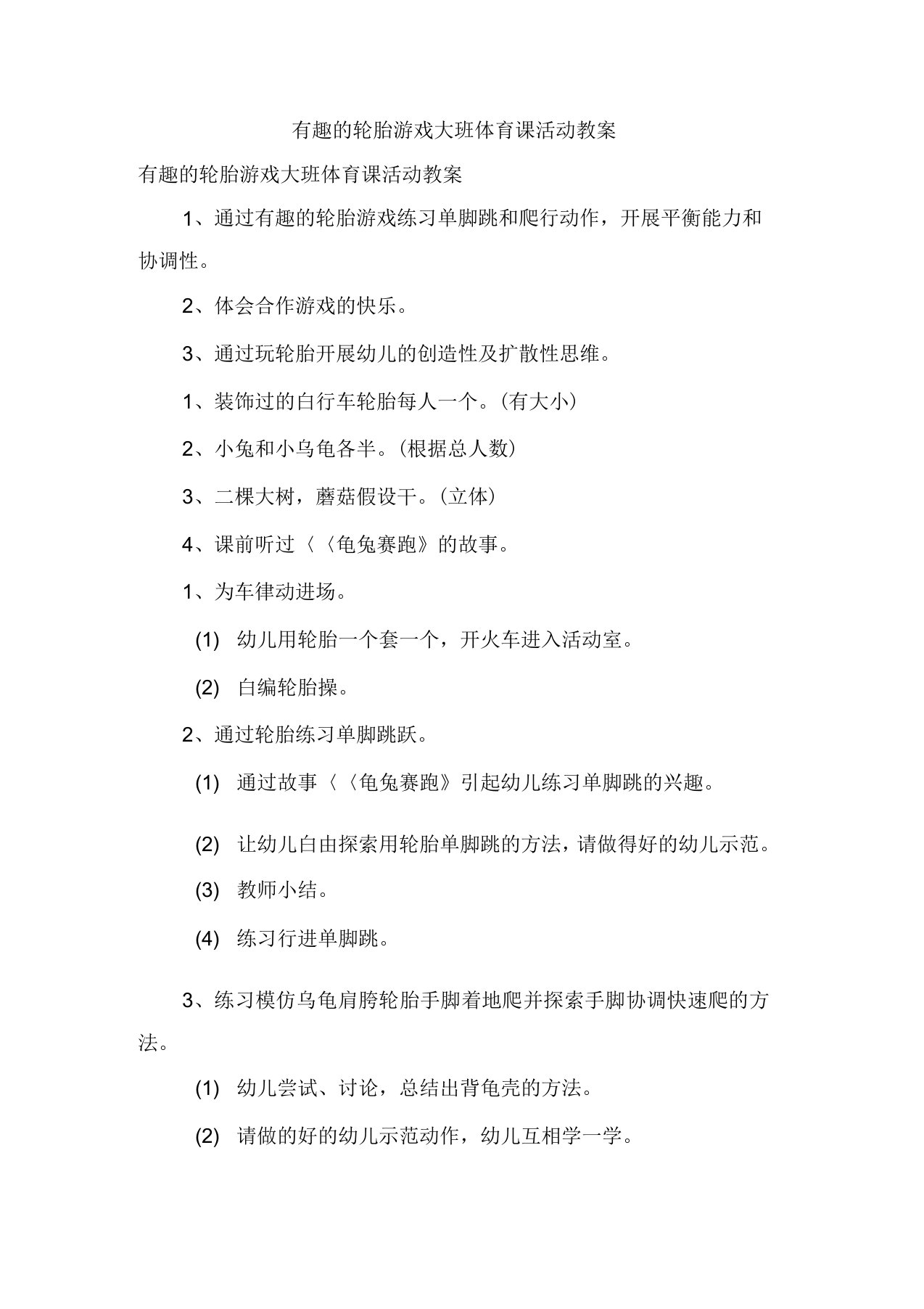 有趣的轮胎游戏大班体育课活动教案