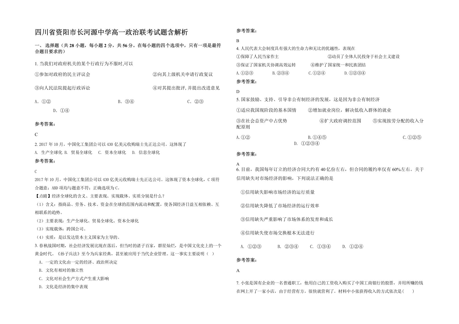 四川省资阳市长河源中学高一政治联考试题含解析