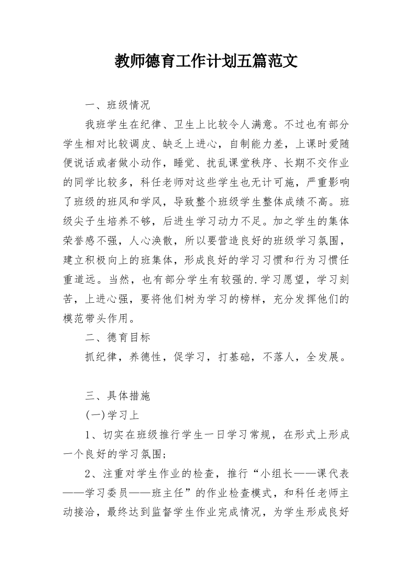 教师德育工作计划五篇范文