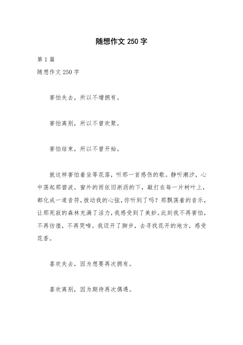 随想作文250字