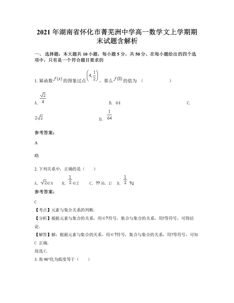 2021年湖南省怀化市菁芜洲中学高一数学文上学期期末试题含解析