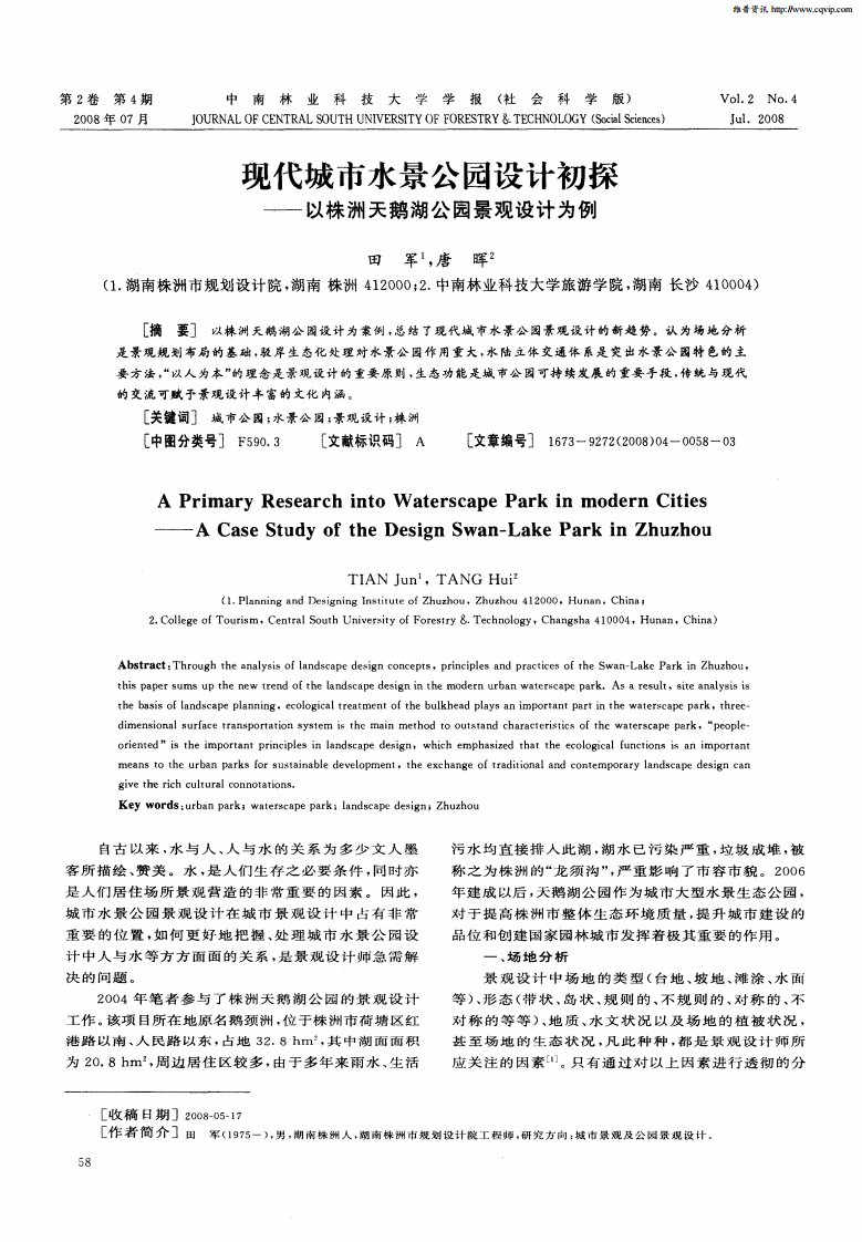 现代城市水景公园设计初探——以株洲天鹅湖公园景观设计为例.pdf