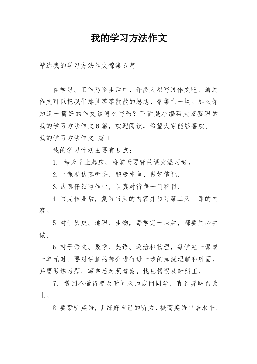 我的学习方法作文_144