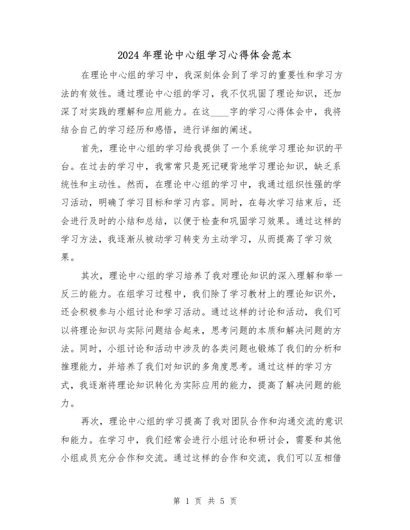 2024年理论中心组学习心得体会范本（3篇）