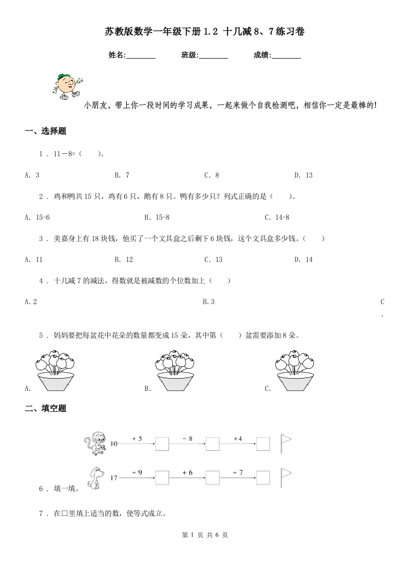 苏教版-数学一年级下册1.2-十几减87练习卷