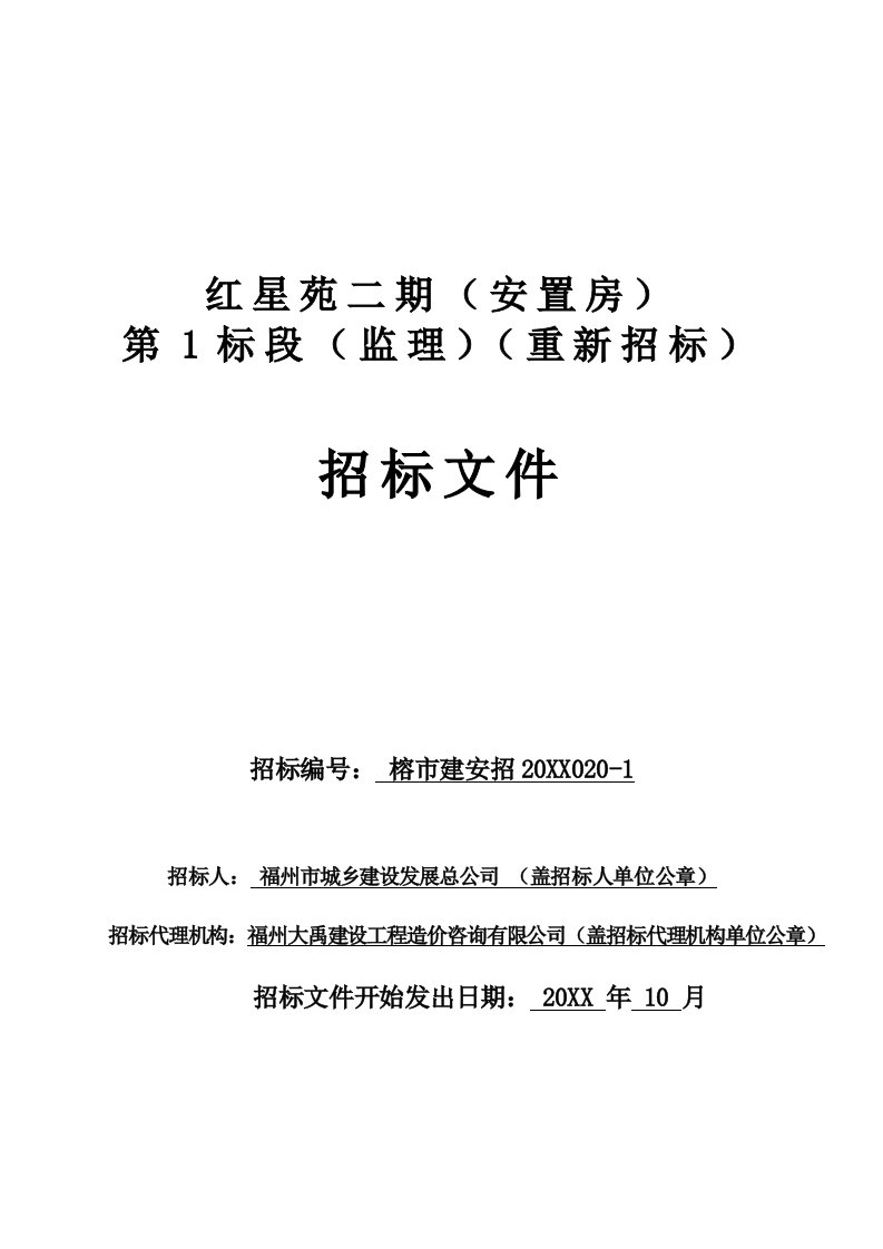 招标投标-红星苑二期安置房第1标段监理重新招标