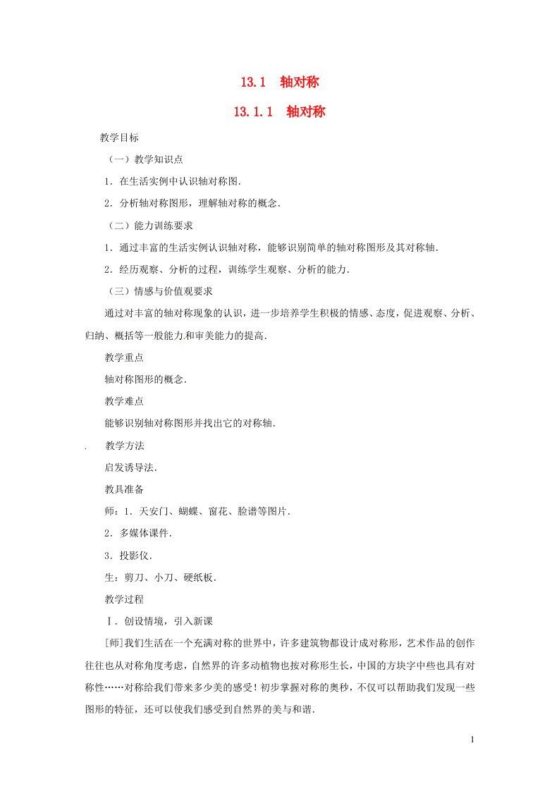 八年级数学上册第十三章轴对称13.1轴对称13.1.1轴对称教案2新版新人教版