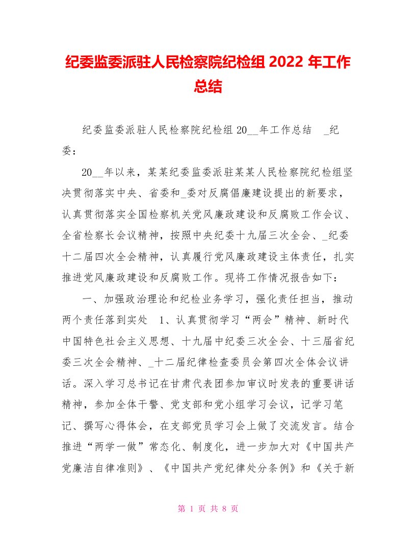 纪委监委派驻人民检察院纪检组2022年工作总结