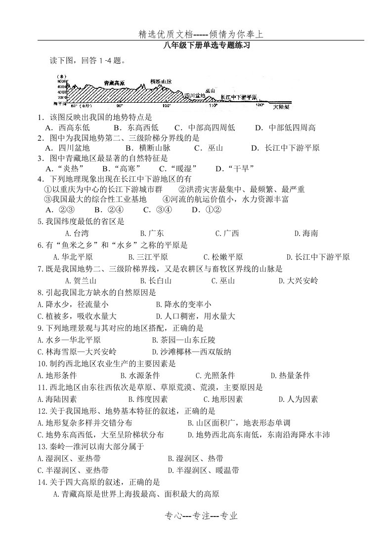 地理八年级下册单选专题练习(共4页)