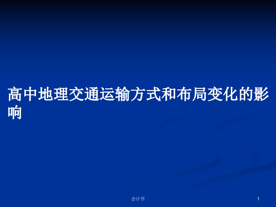 高中地理交通运输方式和布局变化的影响PPT学习教案