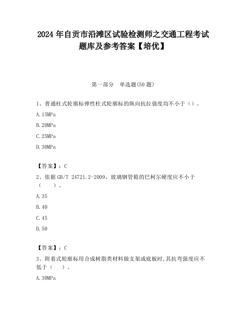 2024年自贡市沿滩区试验检测师之交通工程考试题库及参考答案【培优】