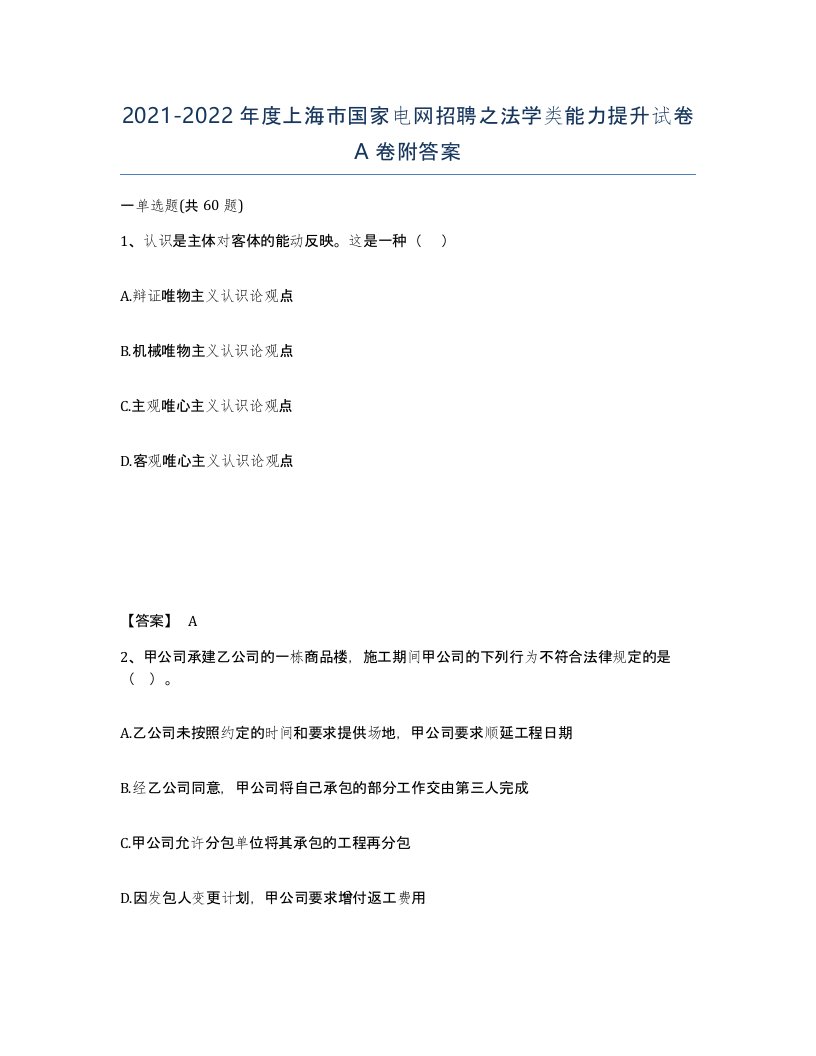 2021-2022年度上海市国家电网招聘之法学类能力提升试卷A卷附答案