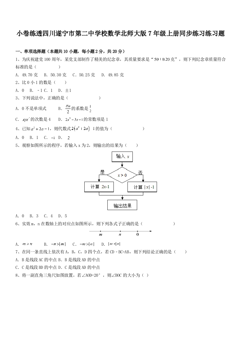 小卷练透四川遂宁市第二中学校数学北师大版7年级上册同步练习