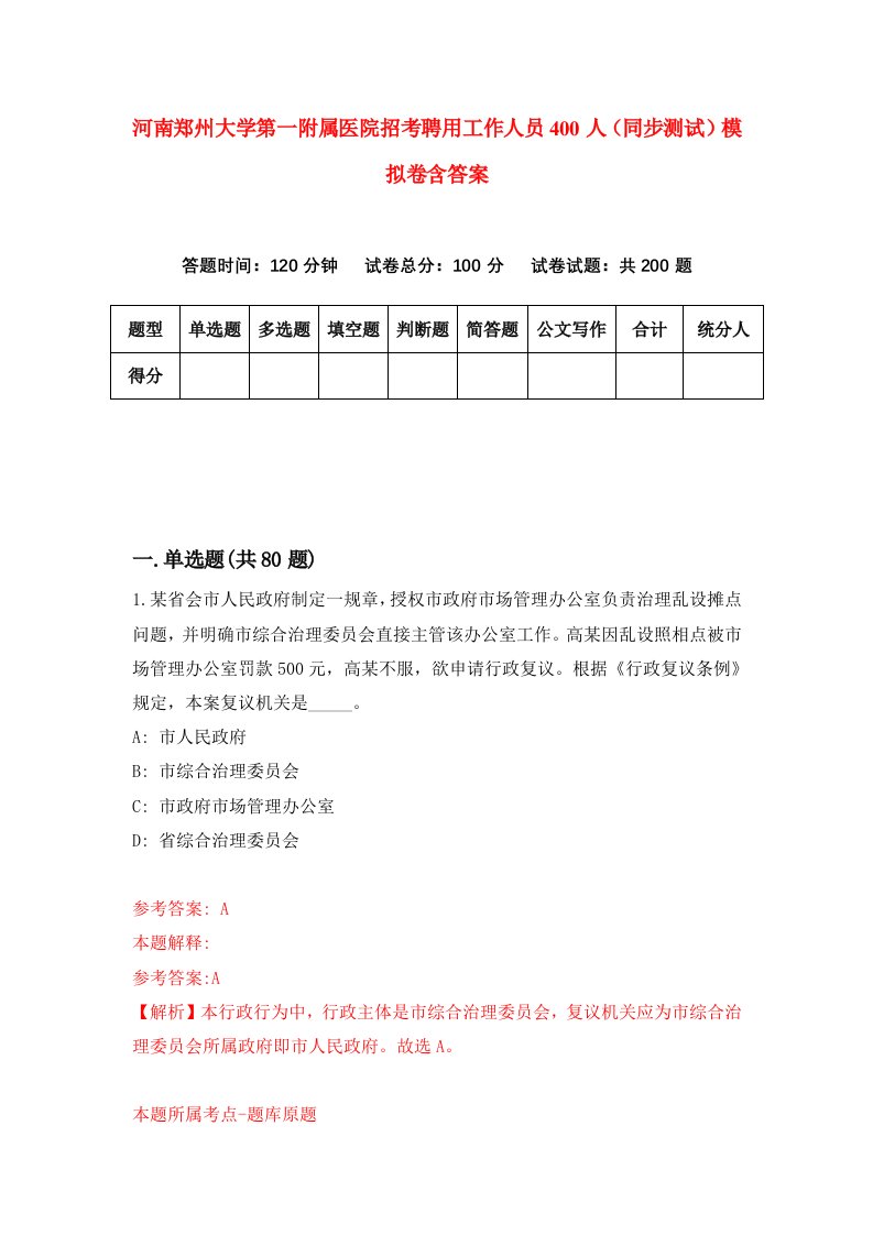 河南郑州大学第一附属医院招考聘用工作人员400人同步测试模拟卷含答案4