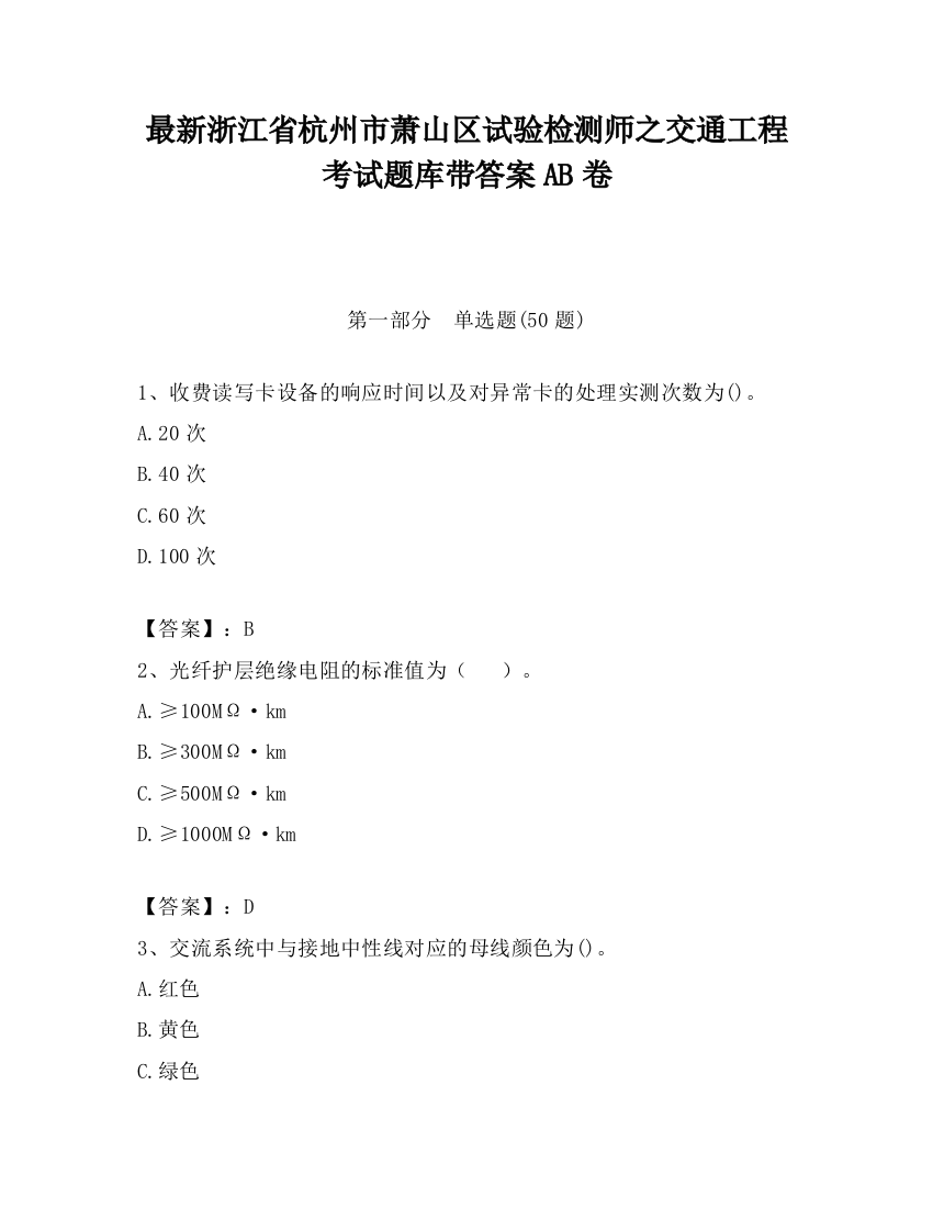 最新浙江省杭州市萧山区试验检测师之交通工程考试题库带答案AB卷