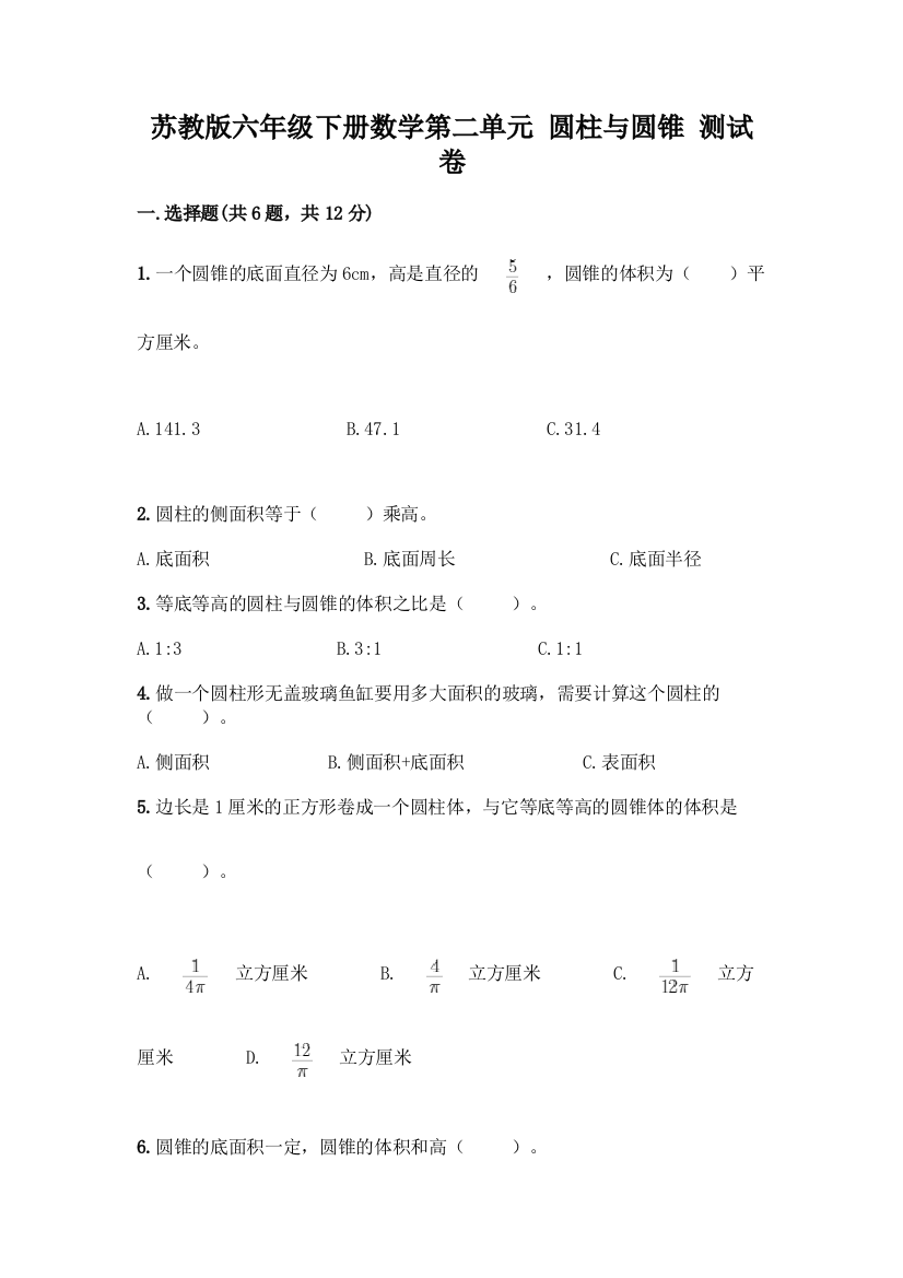 苏教版六年级下册数学第二单元-圆柱与圆锥-测试卷含答案【A卷】