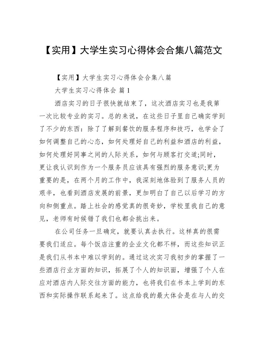 【实用】大学生实习心得体会合集八篇范文