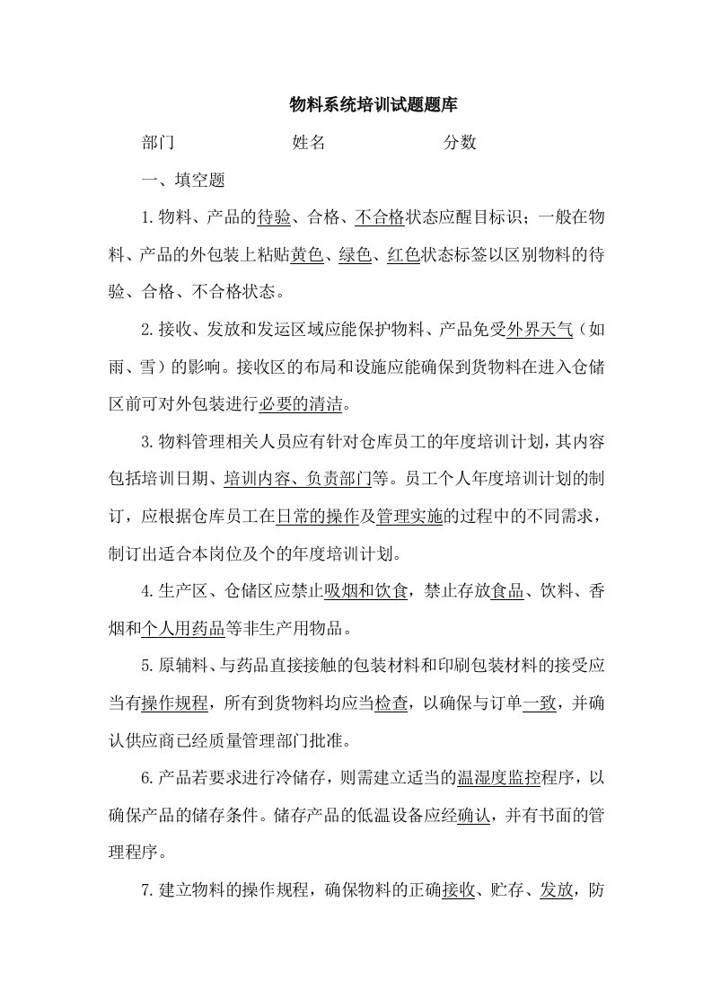 中药GMP物料管理考试试题