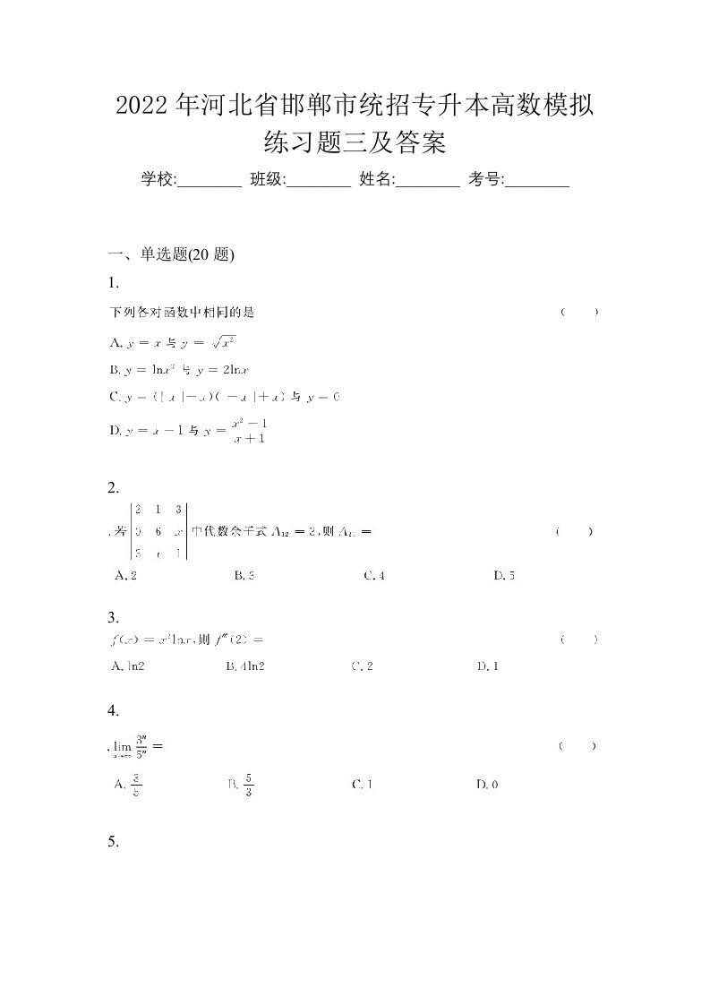 2022年河北省邯郸市统招专升本高数模拟练习题三及答案