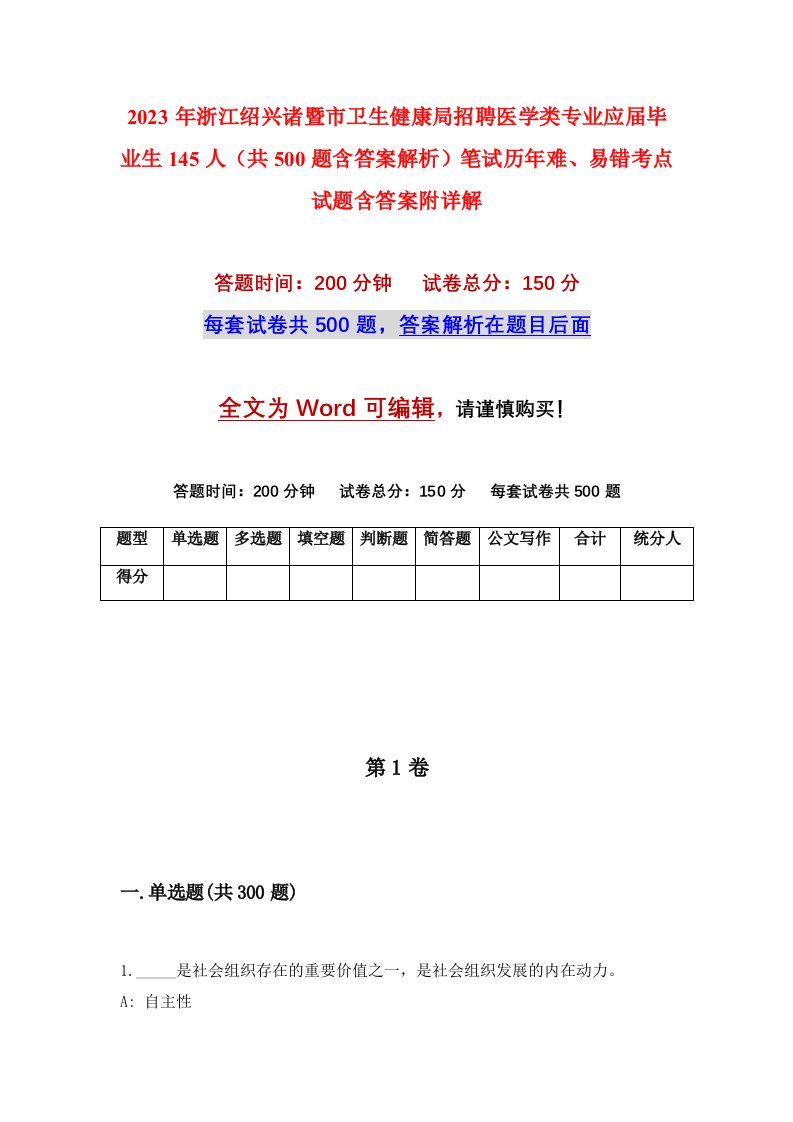 2023年浙江绍兴诸暨市卫生健康局招聘医学类专业应届毕业生145人共500题含答案解析笔试历年难易错考点试题含答案附详解