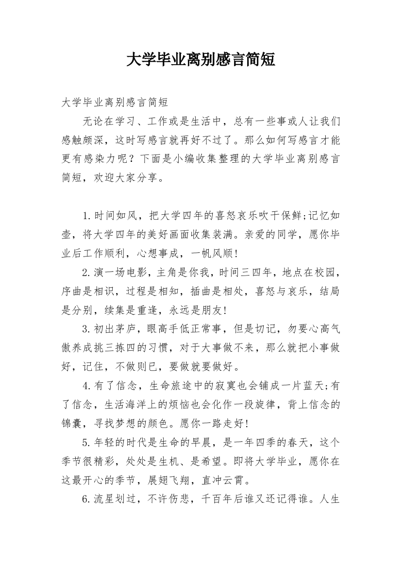 大学毕业离别感言简短