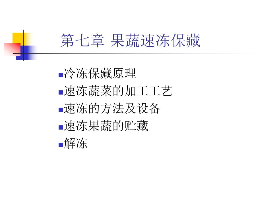 中国农业大学食品学院食品工艺学课件