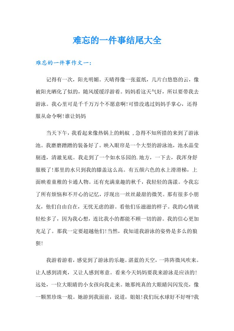 难忘的一件事结尾大全