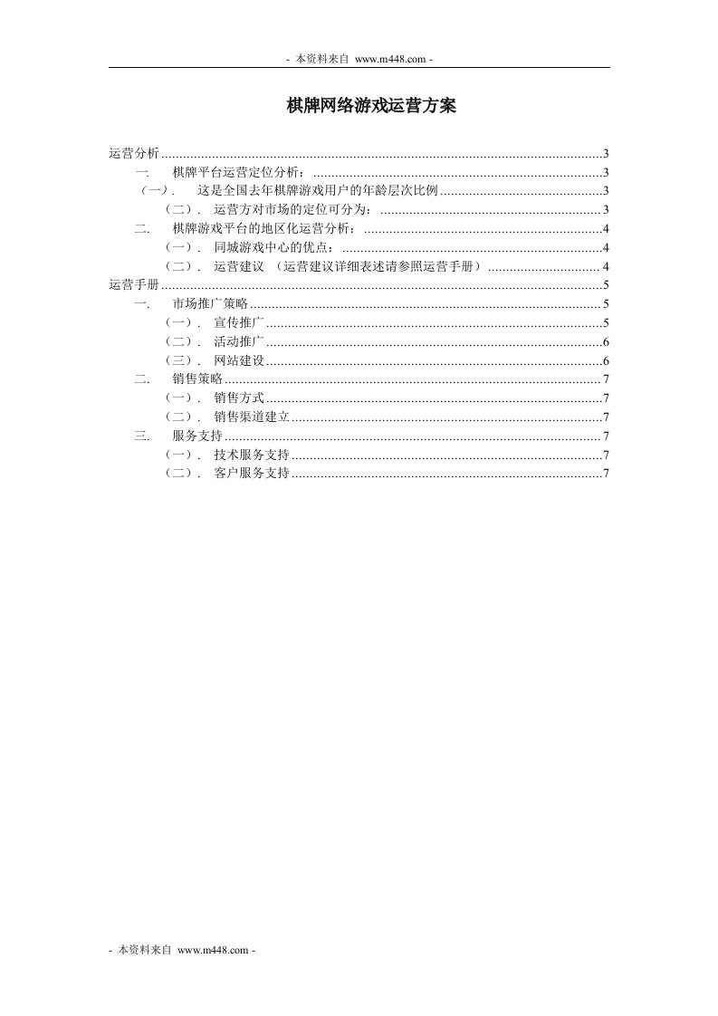 《朝华数字娱乐棋牌网络游戏运营方案》(doc页)-服务业