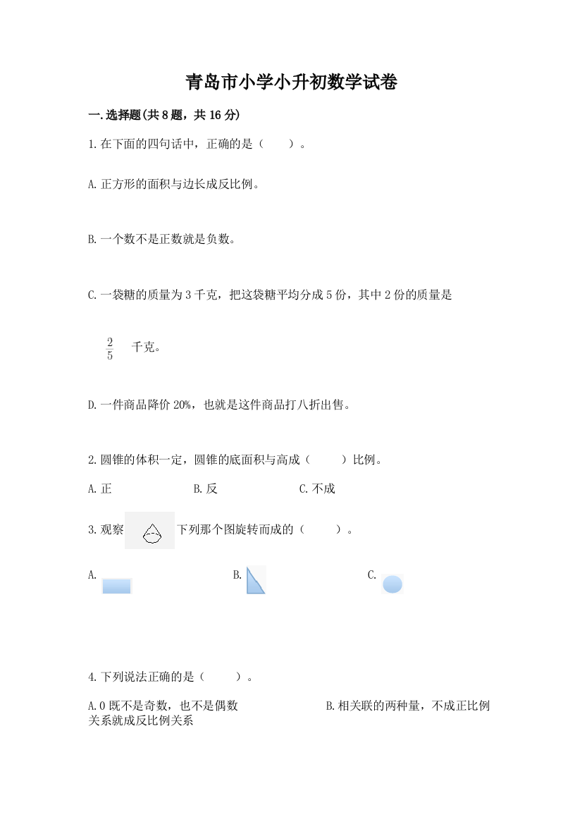 青岛市小学小升初数学试卷及完整答案