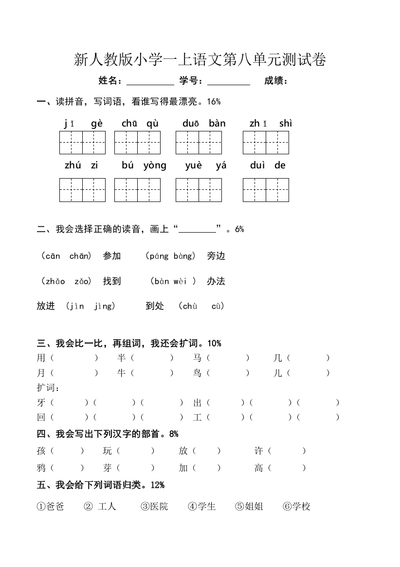 新人教版一年级语文上册八单元测试卷【及答案】