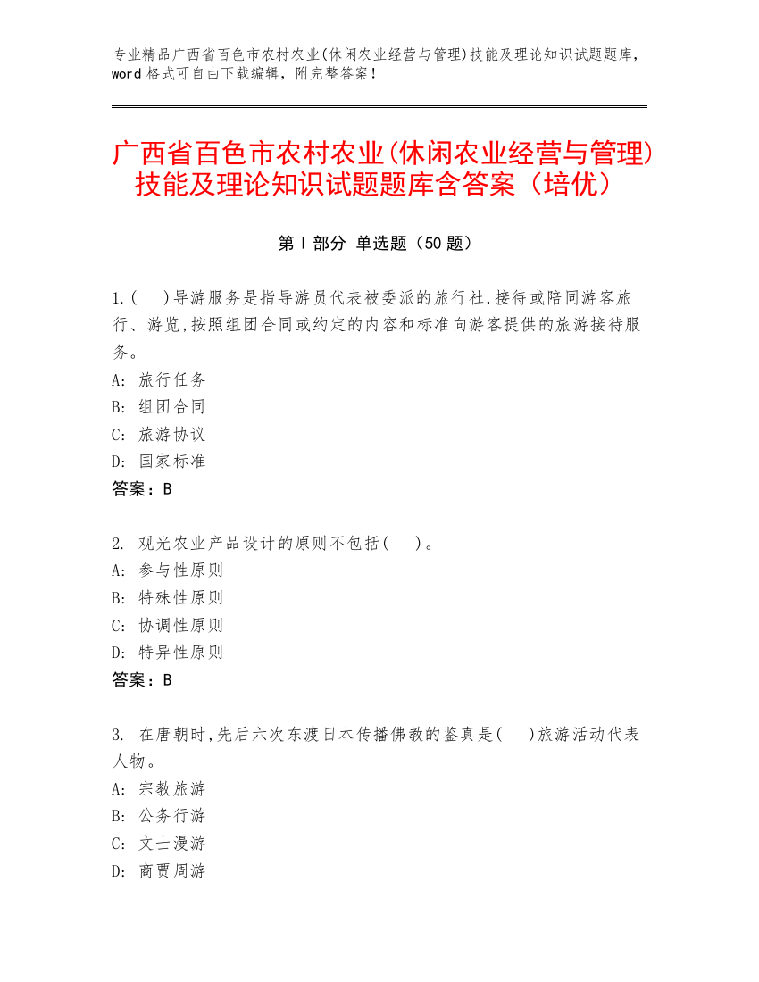 广西省百色市农村农业(休闲农业经营与管理)技能及理论知识试题题库含答案（培优）