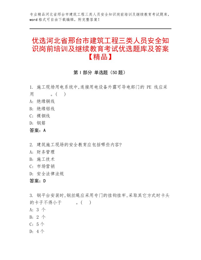 优选河北省邢台市建筑工程三类人员安全知识岗前培训及继续教育考试优选题库及答案【精品】