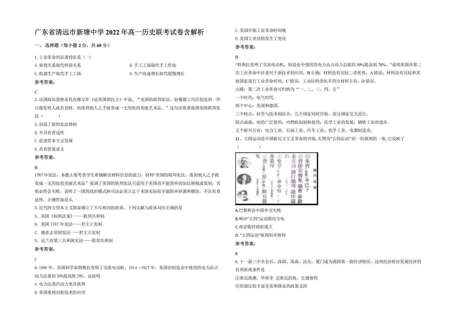 广东省清远市新塘中学2022年高一历史联考试卷含解析