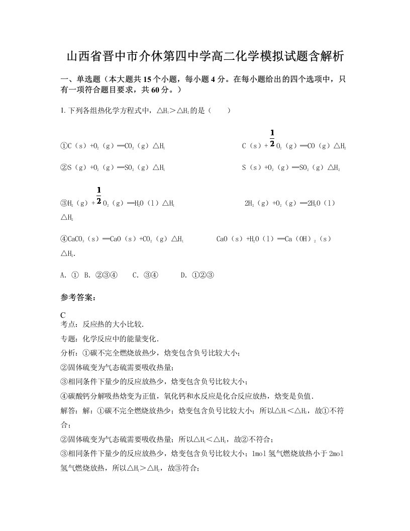 山西省晋中市介休第四中学高二化学模拟试题含解析