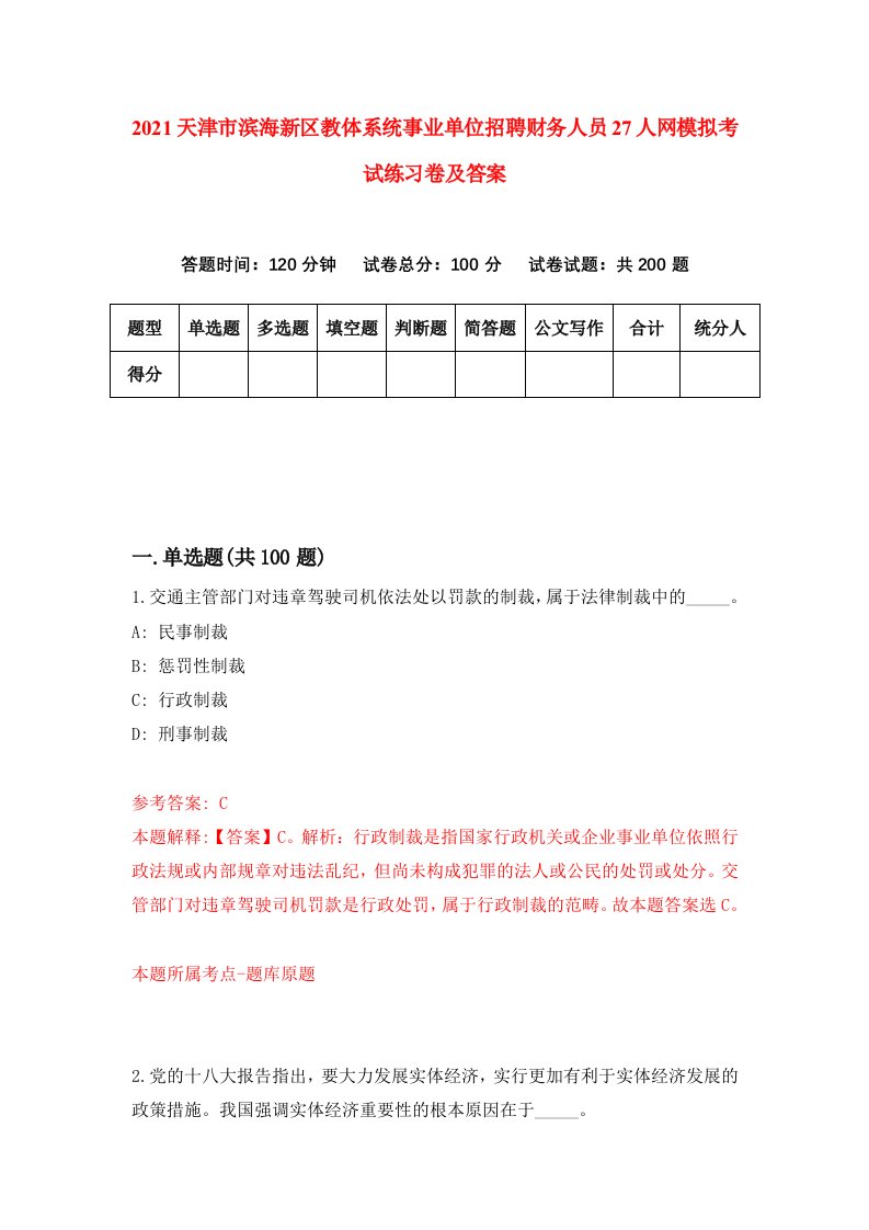 2021天津市滨海新区教体系统事业单位招聘财务人员27人网模拟考试练习卷及答案第0次