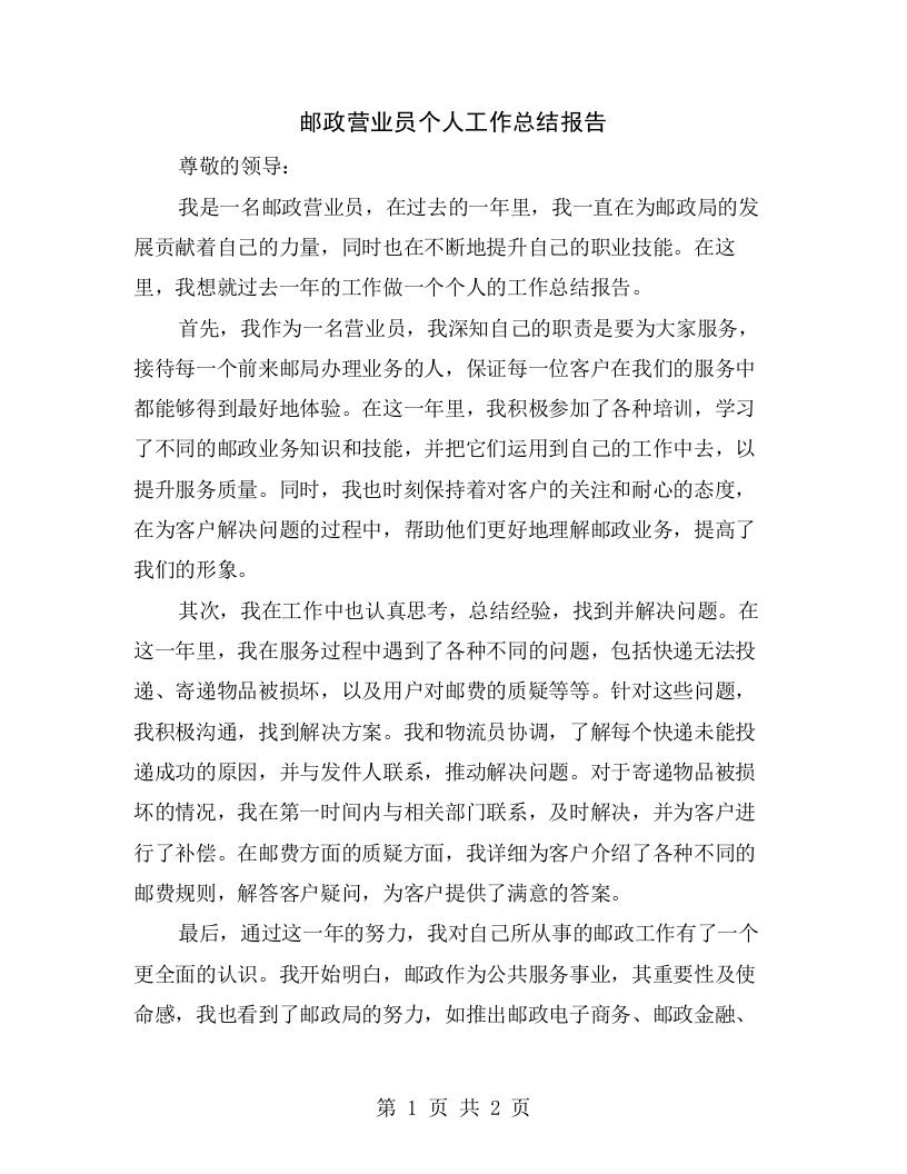 邮政营业员个人工作总结报告