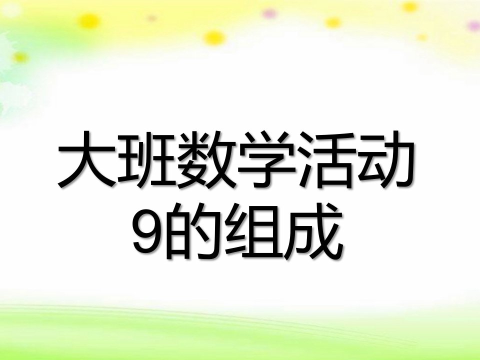 大班数学活动《9的分解与组成》PPT课件9的分解与组成