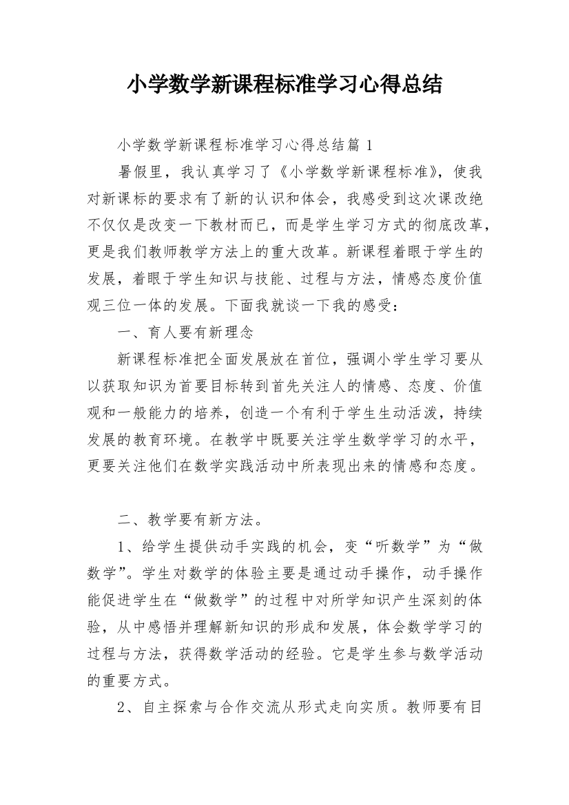 小学数学新课程标准学习心得总结