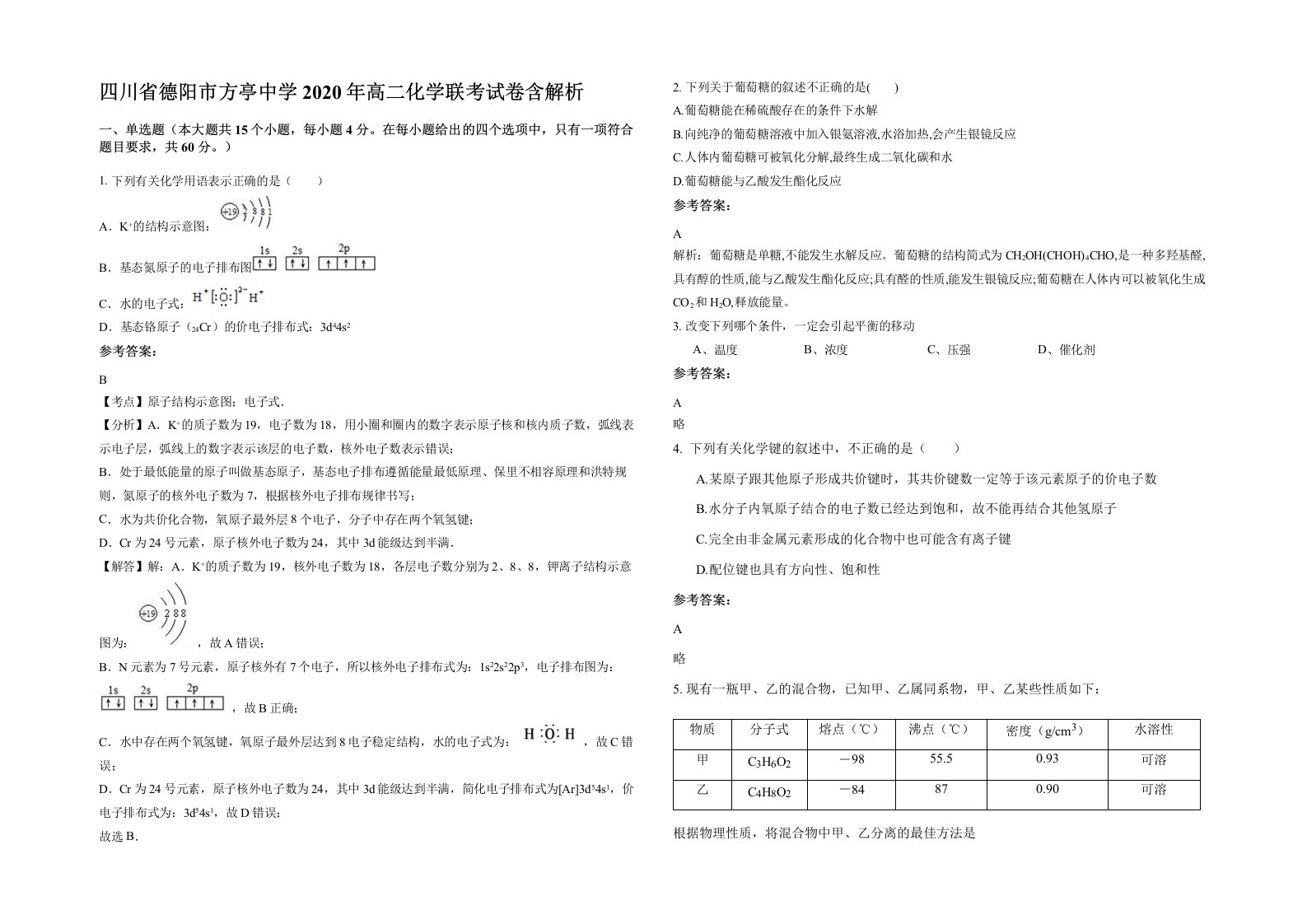 四川省德阳市方亭中学2020年高二化学联考试卷含解析