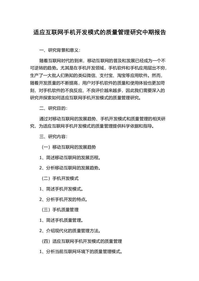 适应互联网手机开发模式的质量管理研究中期报告