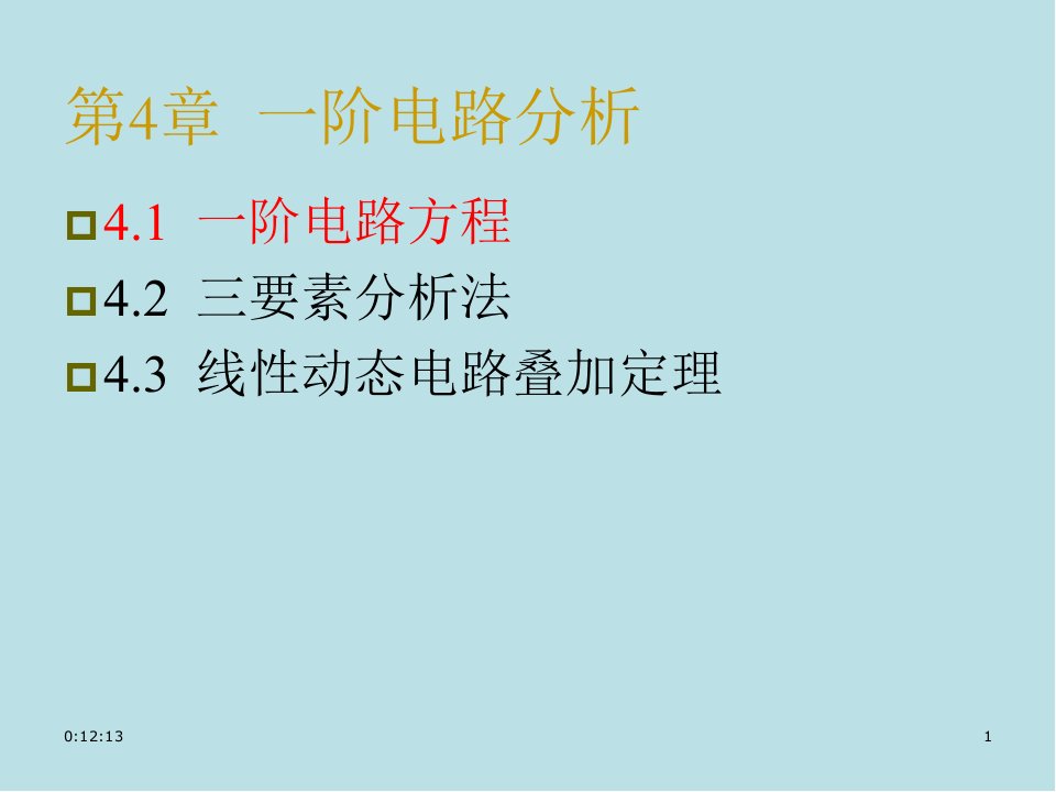 电路与模拟电子技术原理第4章1三要素课件