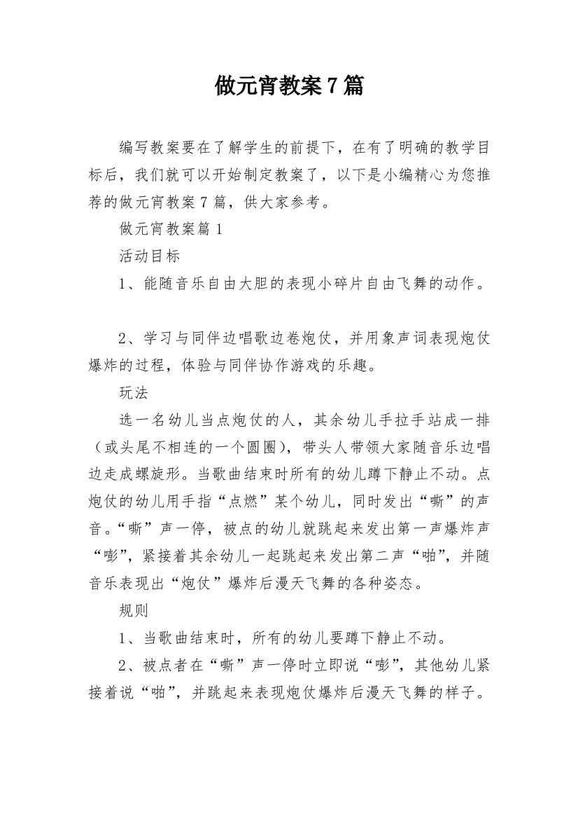 做元宵教案7篇