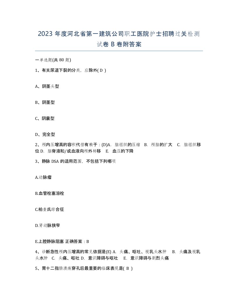 2023年度河北省第一建筑公司职工医院护士招聘过关检测试卷B卷附答案