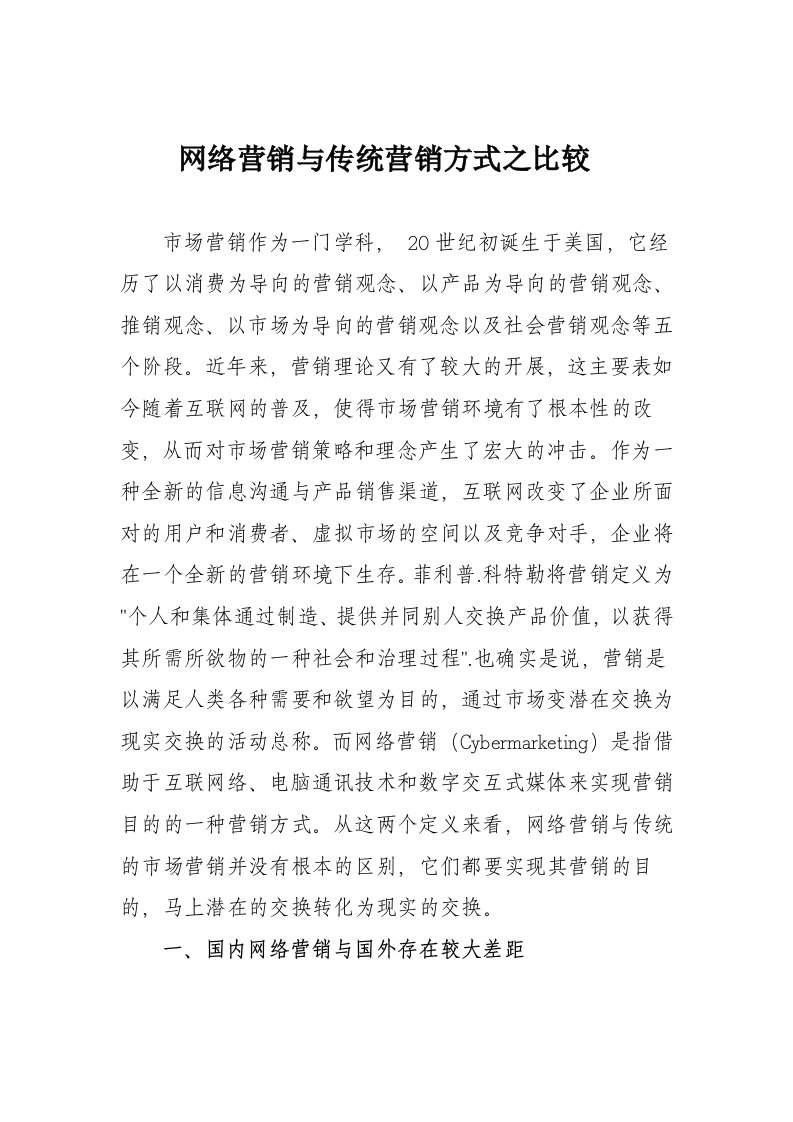 网络营销与传统营销的比较