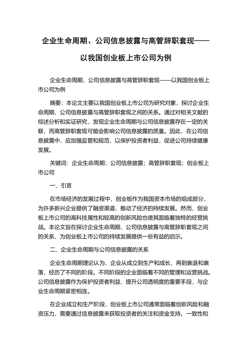 企业生命周期、公司信息披露与高管辞职套现——以我国创业板上市公司为例