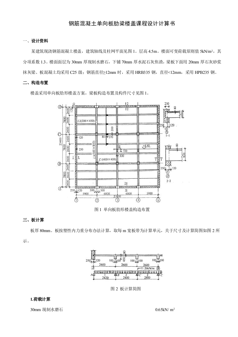 钢筋混凝土单向板肋梁楼盖专业课程设计计算报告书范文