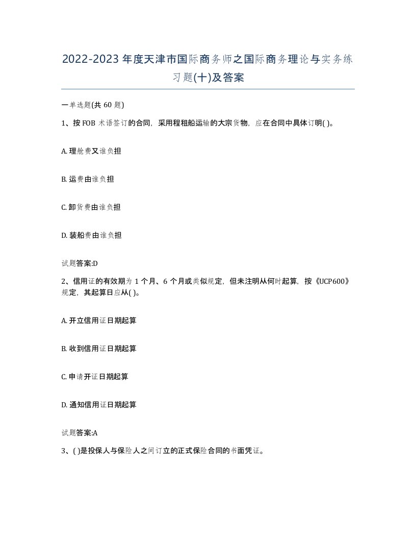 2022-2023年度天津市国际商务师之国际商务理论与实务练习题十及答案