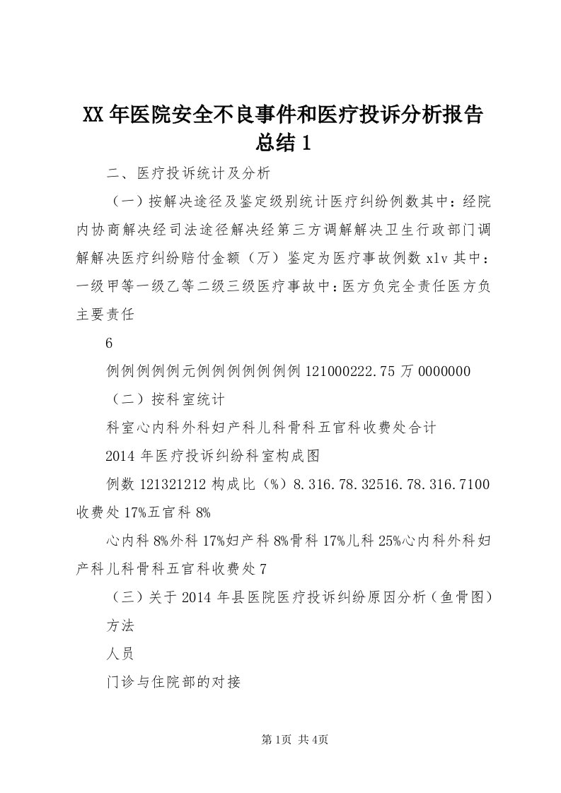 4某年医院安全不良事件和医疗投诉分析报告总结