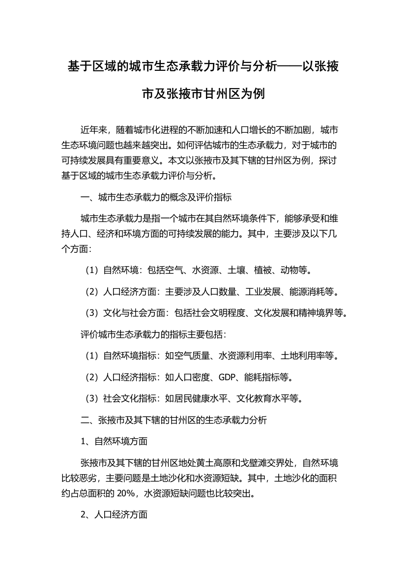 基于区域的城市生态承载力评价与分析——以张掖市及张掖市甘州区为例